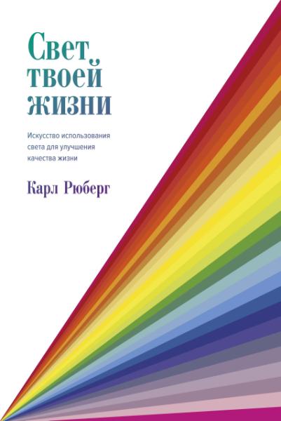 НаучИнт Свет твоей жизни. Искусство использования света для улучшения