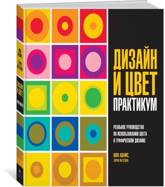 Дизайн и цвет. Практикум. Реальное руководство по использованию цвета