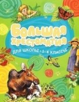 Большая хрестоматия для школы.1-4 классы