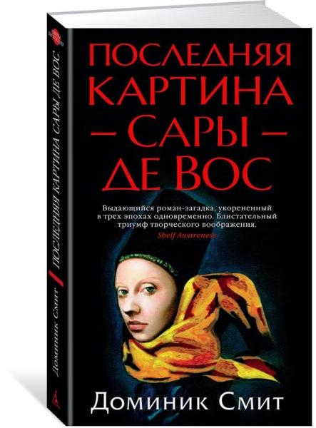 Последняя картина Сары де Вос +с/о