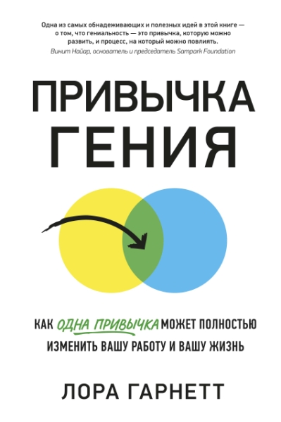 Привычка гения. Как одна привычка может полностью изменить вашу работу