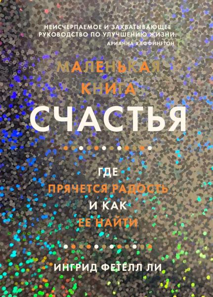 ППси Маленькая книга счастья. Где прячется радость и как ее найти