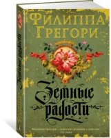 ФилГре Земные радости. Дилогия Традескант. Кн.1