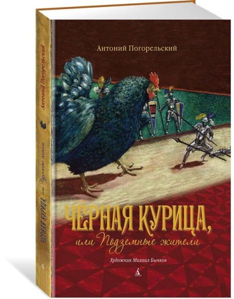 Черная курица,или Подземные жители