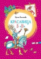 Красавица 5 "В"