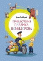 ЯркЛент Приключения Павлика Помидорова