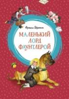 ЯркЛент Маленький лорд Фаунтлерой