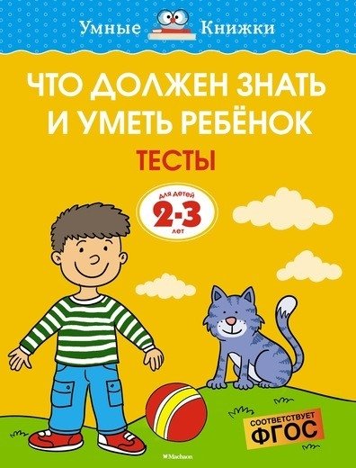 УмКн(2-3) Что должен знать и уметь ребенок. Тесты (2-3 года)