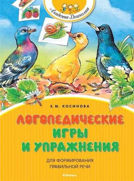 АкДошк Логопедические игры и упражнения для формир. правильной речи