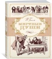 Мертвые души