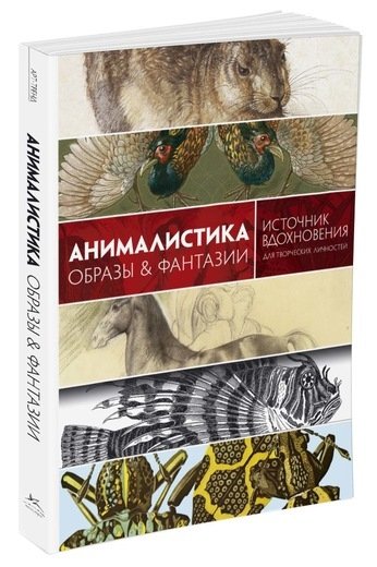 Анималистика.Образы и фантазии