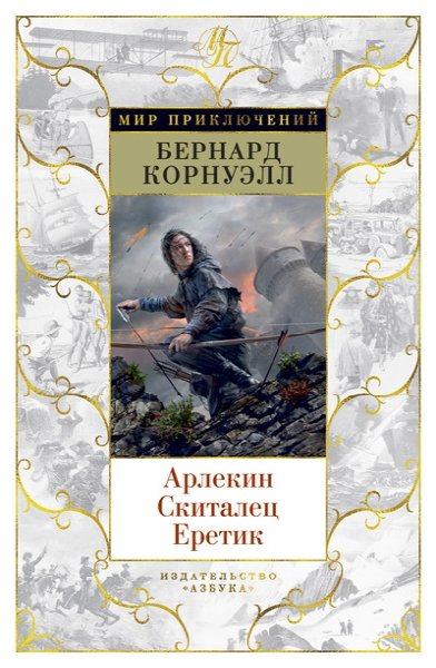 МирПрикл Арлекин. Скиталец. Еретик. Цикл Томас из Хуктона. Кн.1-3