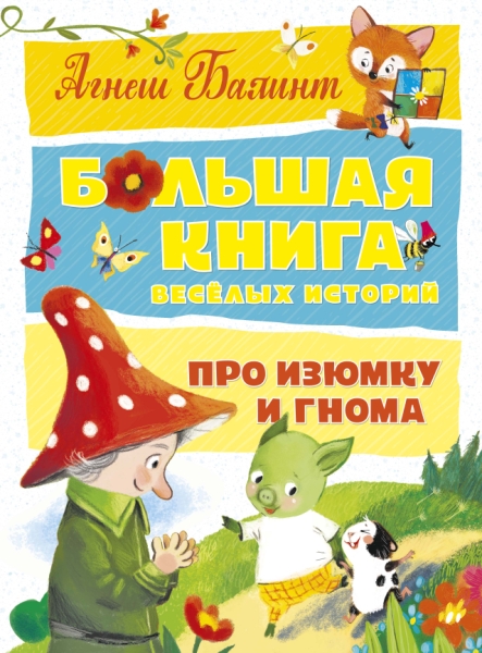 Большая книга веселых историй про Изюмку и гнома