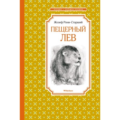 ЧЛУ Пещерный лев