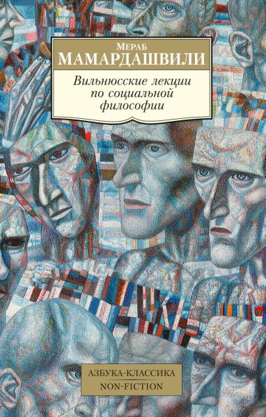 АЗ:Кл(NF) Вильнюсские лекции по социальной философии