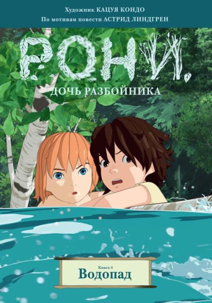 КнАсЛин Рони, дочь разбойника. Кн.4. Водопад (комиксы)