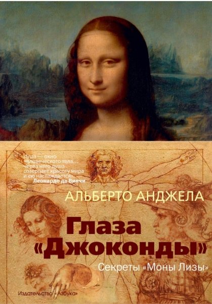 АртКнига Глаза Джоконды. Секреты Моны Лизы