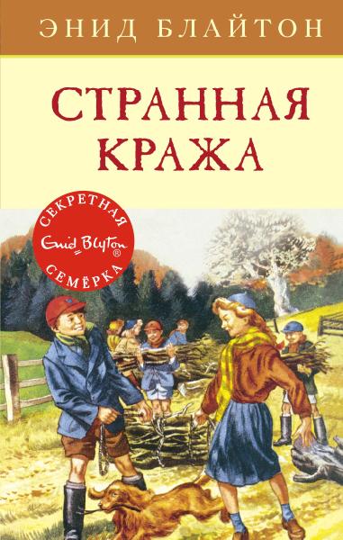 Странная кража. Кн.11