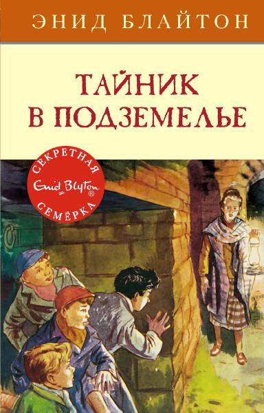 Тайник в подземелье. Кн.12