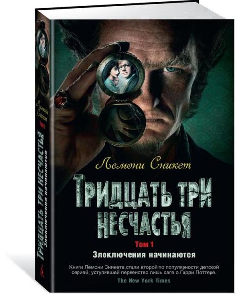 ДетКБест Тридцать три несчастья. Т.1 Злоключения начинаются