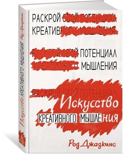 Искусство креативного мышления