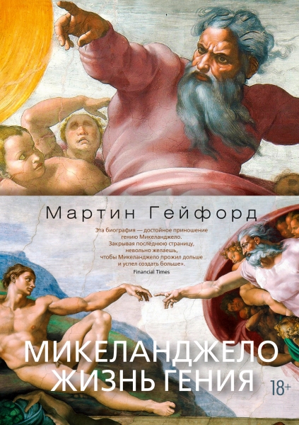 АртКнига Микеланджело. Жизнь гения