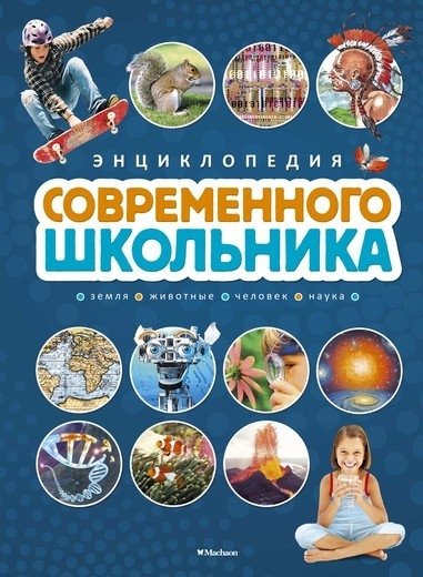 Энциклопедия современного школьника