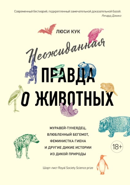 Неожиданная правда о животных: Муравей-тунеядец, влюбленный бегемот