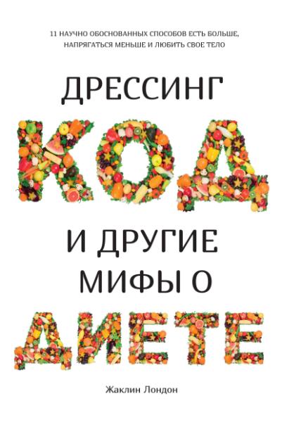 НаучИнт Дрессинг-код и другие мифы о диете. 11 научно обоснованных