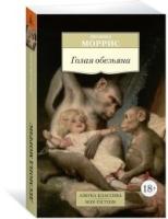 Голая обезьяна