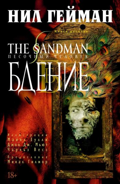 The Sandman. Песочный человек Кн.10. Бдение