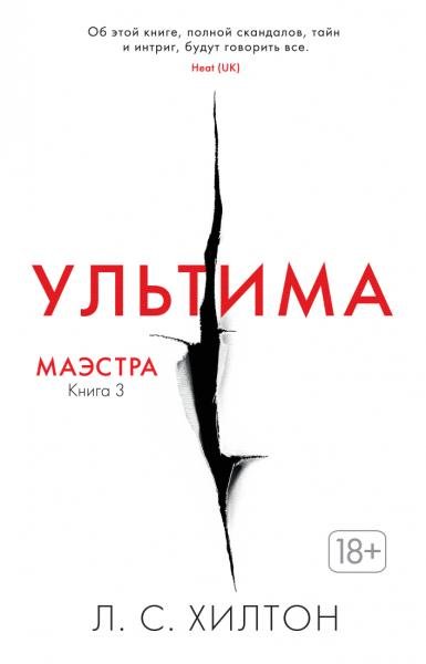 Маэстра. Книга 3. Ультима