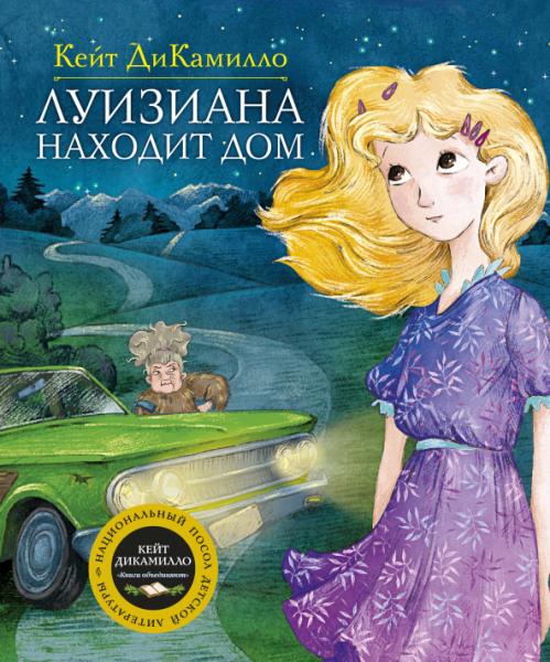 Луизиана находит дом. Продолжение рассказа Райми Найтингейл - девочка