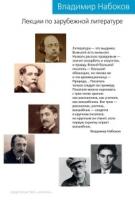 НовКултКод Лекции по зарубежной литературе
