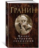 Малое собрание сочинений