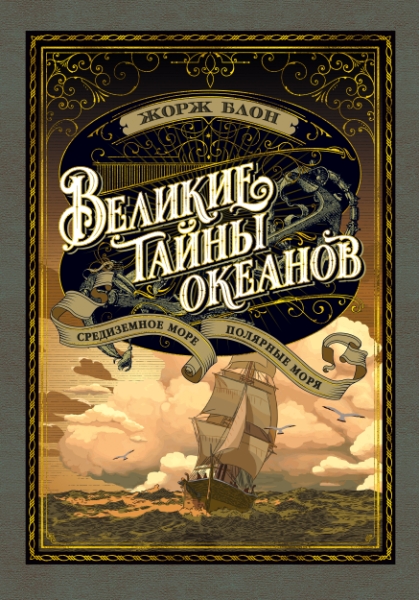 Великие тайны океанов.Средиземное море.Полярные моря