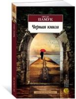 АЗ:Кл(м) Черная книга