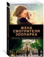 Жена смотрителя зоопарка