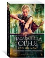 LF(м) Наследница огня