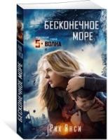 Бесконечное море