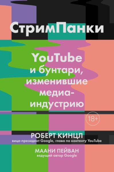 СтримПанки: YouTube и бунтари, изменившие медиаиндустрию