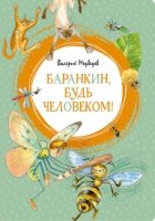 ЯркЛент Баранкин, будь человеком!