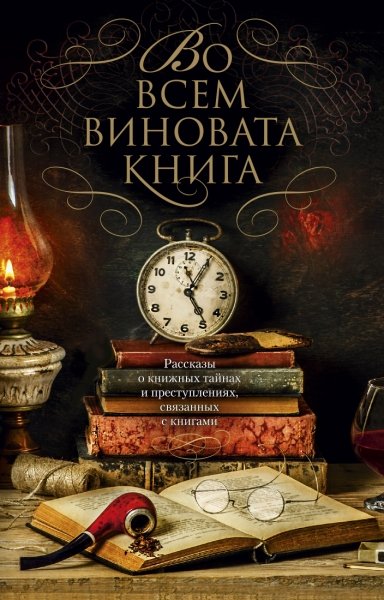 TBB(м) Во всем виновата книга