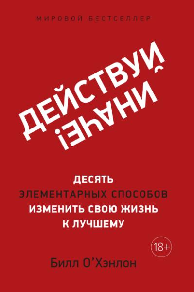 ППси Действуй иначе! Десять элементарных способов изменить свою жизнь