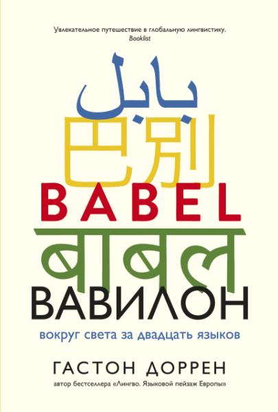 ЧелМысл Вавилон. Вокруг света за двадцать языков