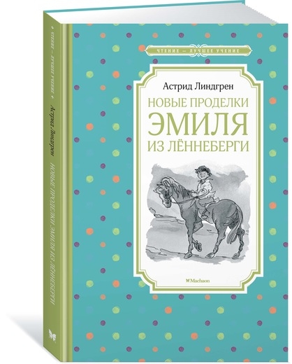 ЧЛУ Новые проделки Эмиля из Леннеберги