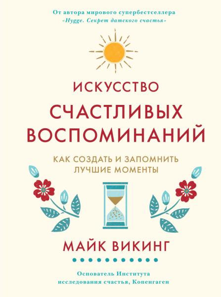 ППси Искусство счастливых воспоминаний. Как создать и запомнить лучшие
