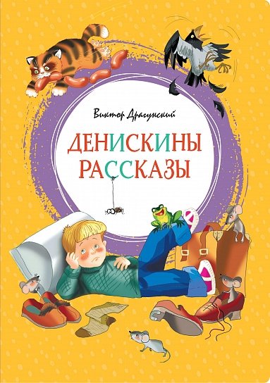 ЯркЛент Денискины рассказы