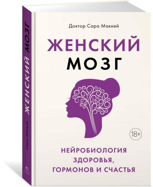 НаучИнт Женский мозг: нейробиология здоровья, гормонов и счастья