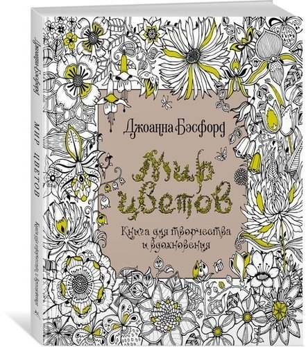 Мир цветов. Книга для творчества и вдохновения